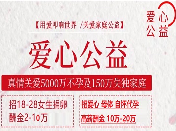 蠡县捐卵助孕生子 爱心志愿者招募